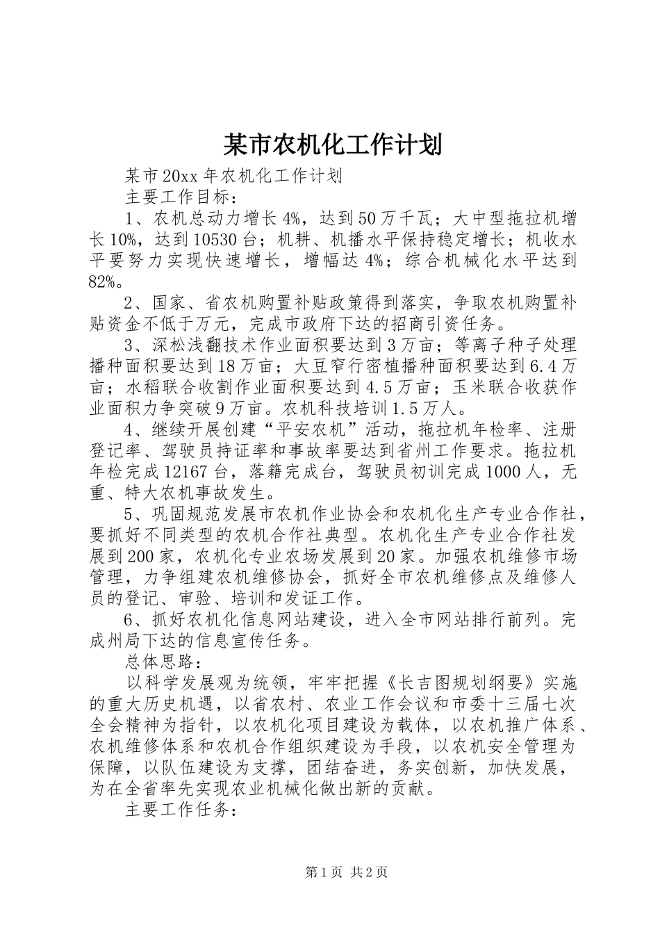 某市农机化工作计划_第1页