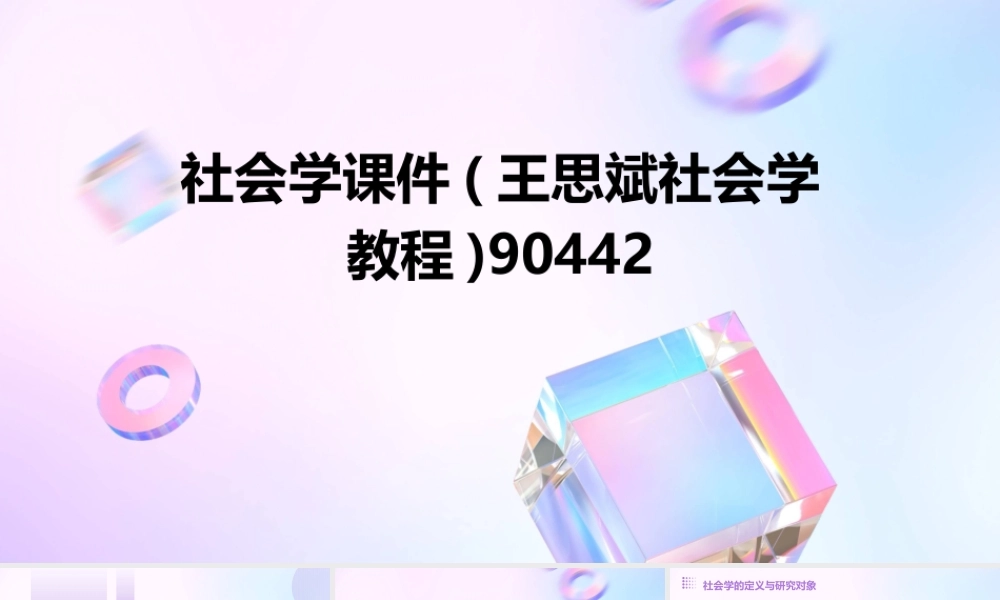 社会学课件(王思斌社会学教程)90442