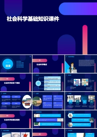 社会科学基础知识课件
