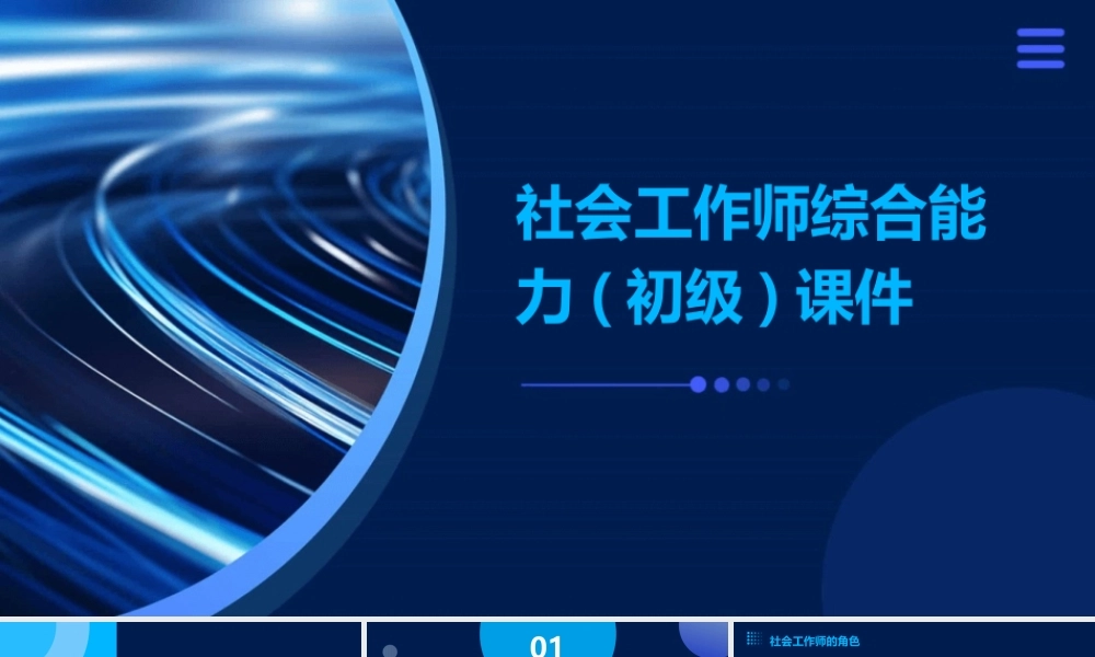 社会工作师综合能力(初级)课件