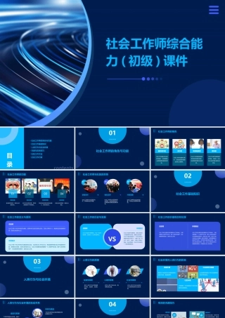社会工作师综合能力(初级)课件