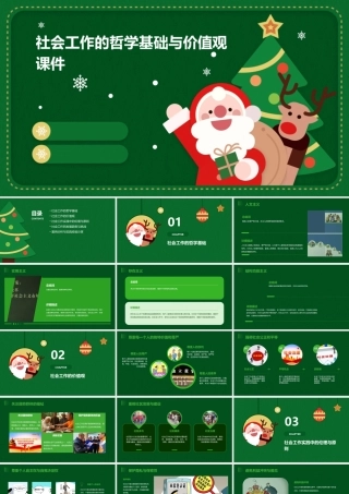 社会工作的哲学基础与价值观课件