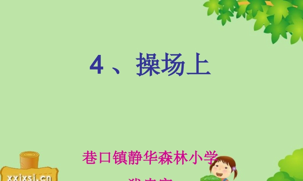 (人教版)语文一年级《操场上》课件(1)