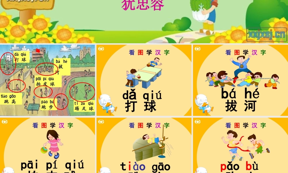 (人教版)语文一年级《操场上》课件(1)