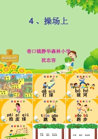 (人教版)语文一年级《操场上》课件(1)