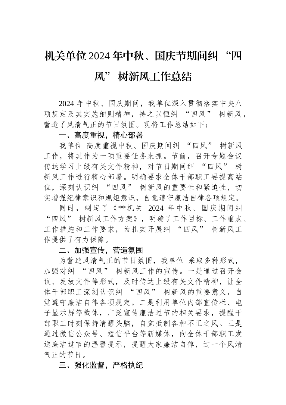 机关单位2024 年中秋、国庆节期间纠 “四风” 树新风工作总结_第1页