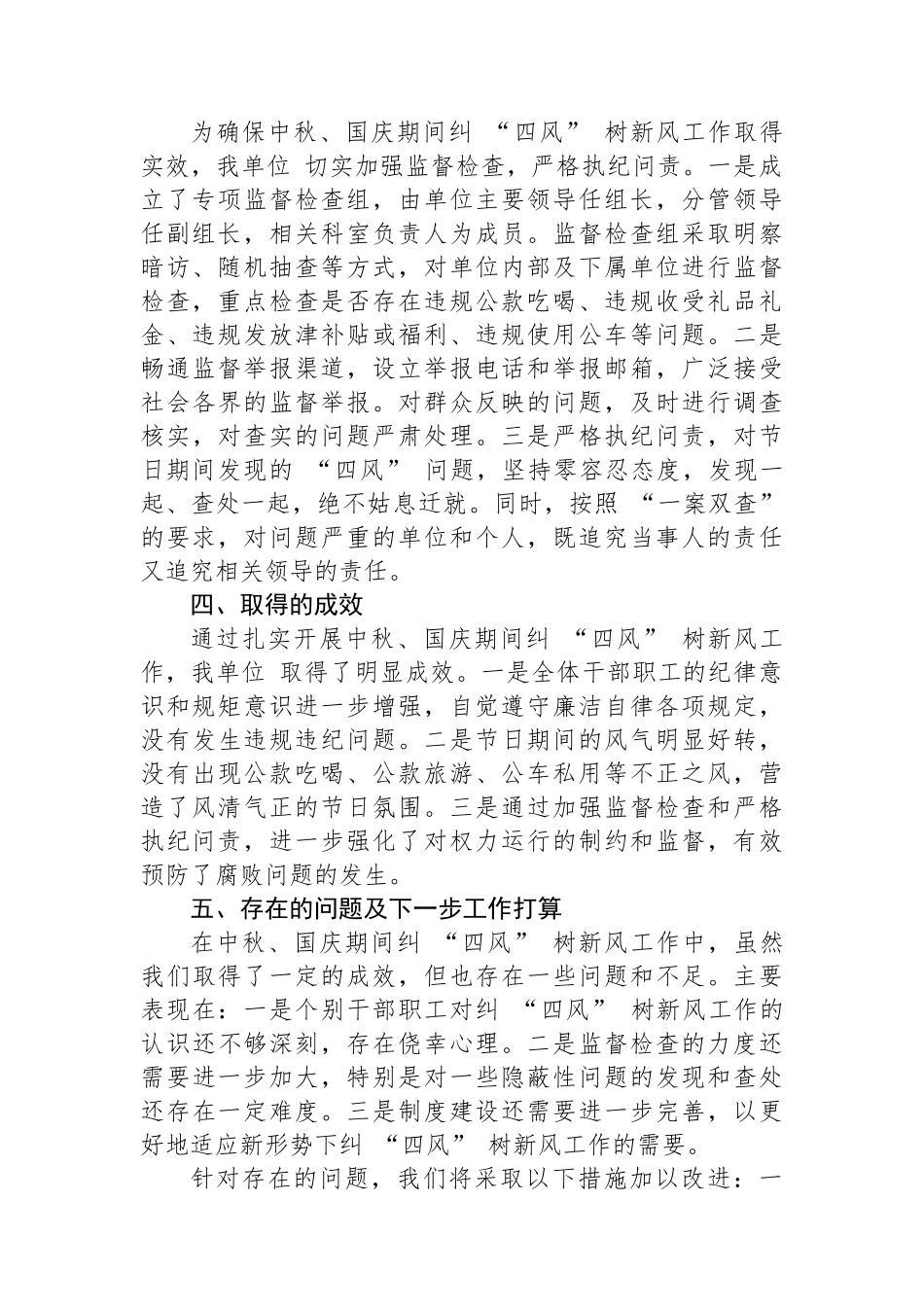 机关单位2024 年中秋、国庆节期间纠 “四风” 树新风工作总结_第2页