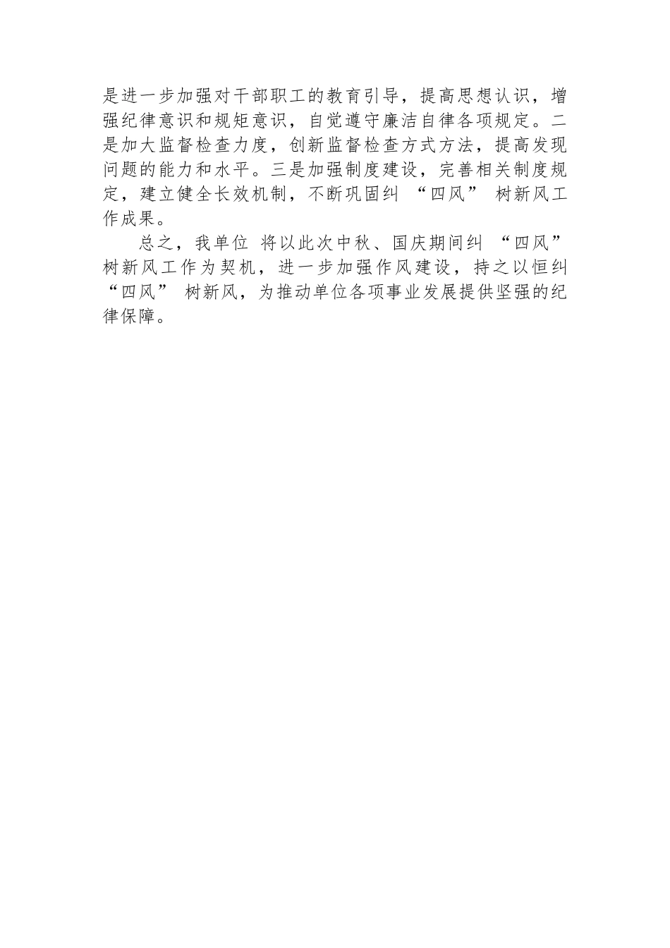 机关单位2024 年中秋、国庆节期间纠 “四风” 树新风工作总结_第3页
