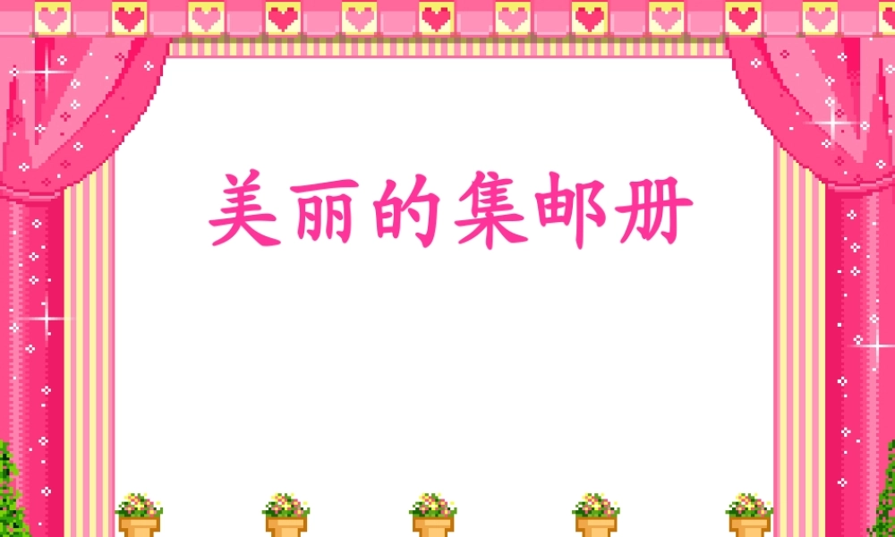 四年级语文上册六方寸世界1美丽的集邮册第二课时课件