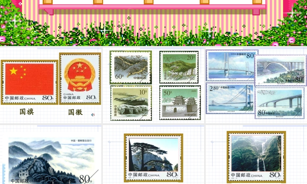 四年级语文上册六方寸世界1美丽的集邮册第二课时课件