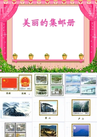 四年级语文上册六方寸世界1美丽的集邮册第二课时课件