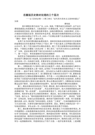 岳麓版历史教材处理的三个层次