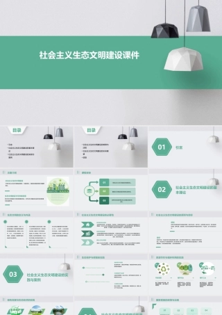 社会主义生态文明建设课件