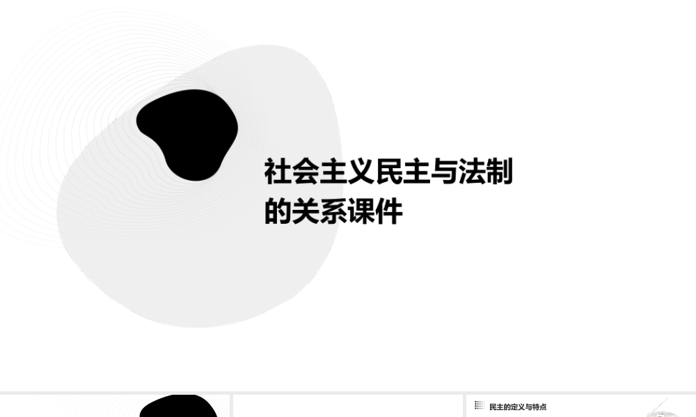 社会主义民主与法制的关系课件