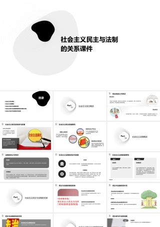 社会主义民主与法制的关系课件