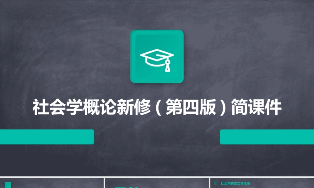 社会学概论新修(第四版)简课件