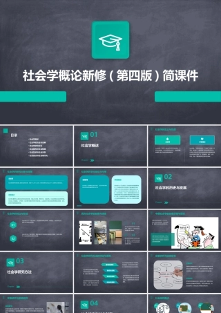 社会学概论新修(第四版)简课件