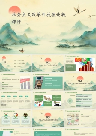 社会主义改革开放理论版课件