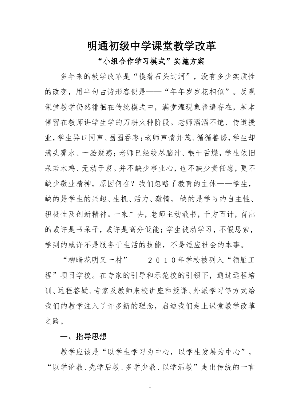 明通中学小组合作学习实施方案_第1页