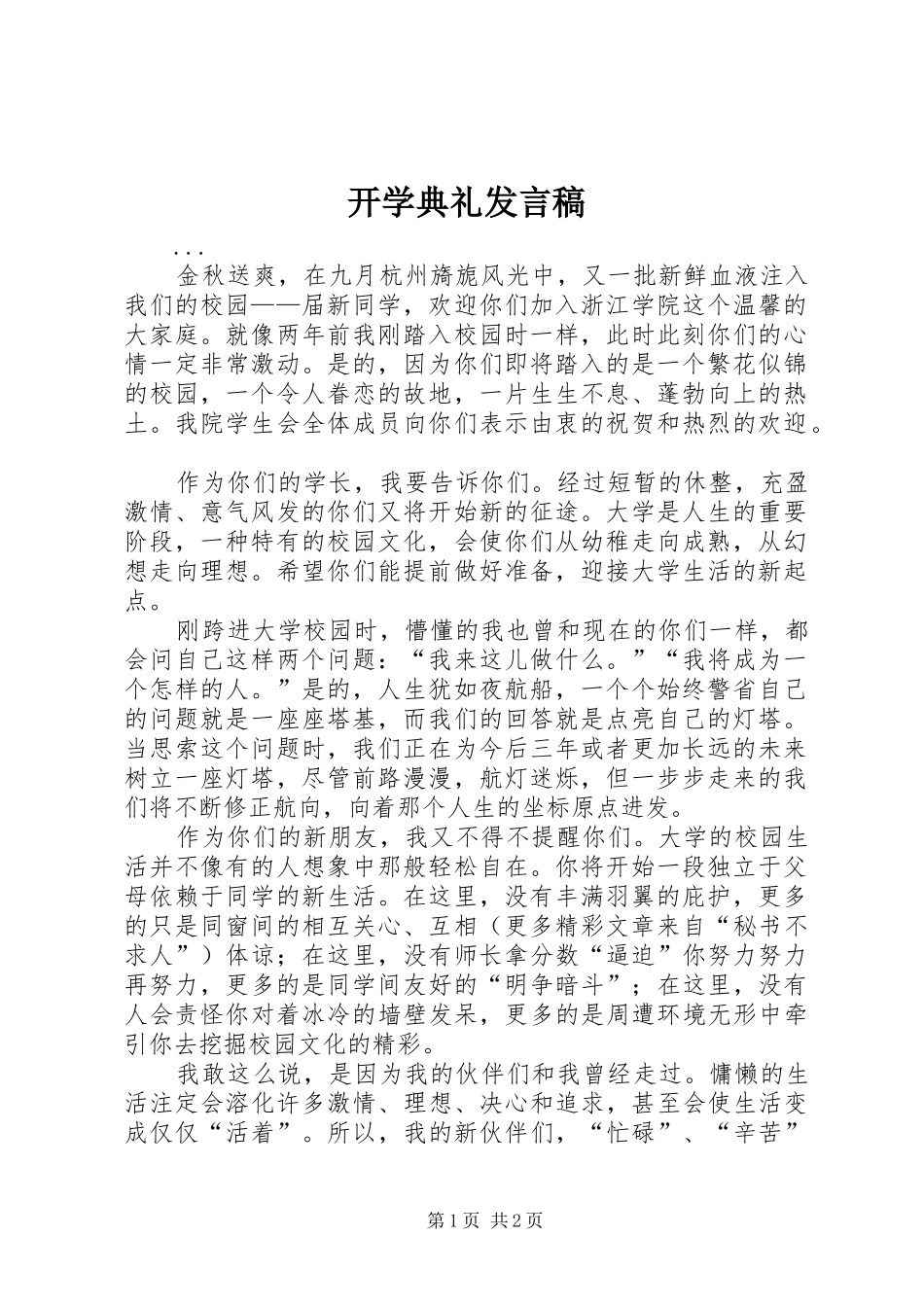 开学典礼发言稿 (44)_第1页