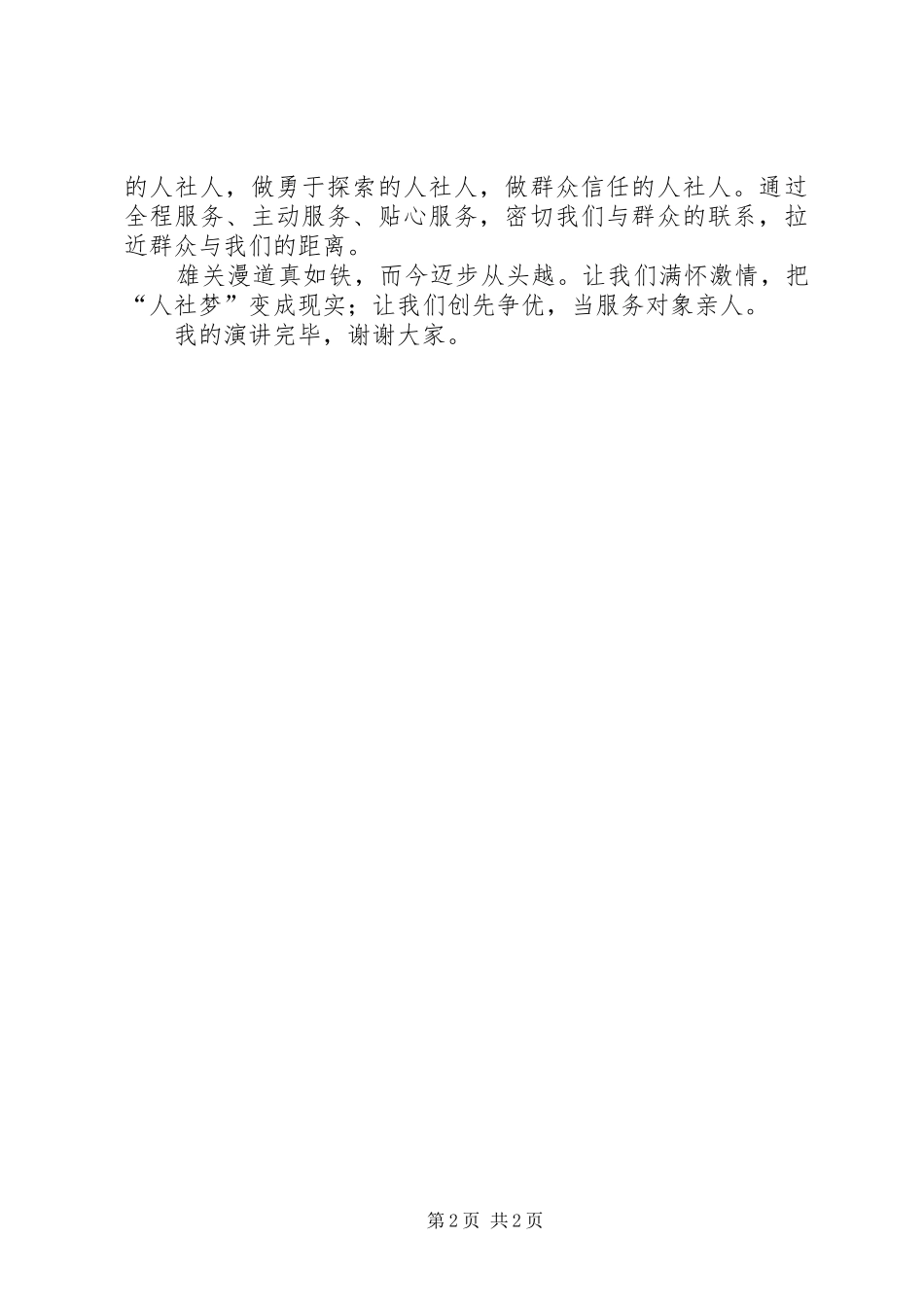 人社梦,我的梦演讲稿发言稿_第2页