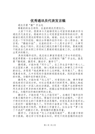 优秀通讯员代表发言稿