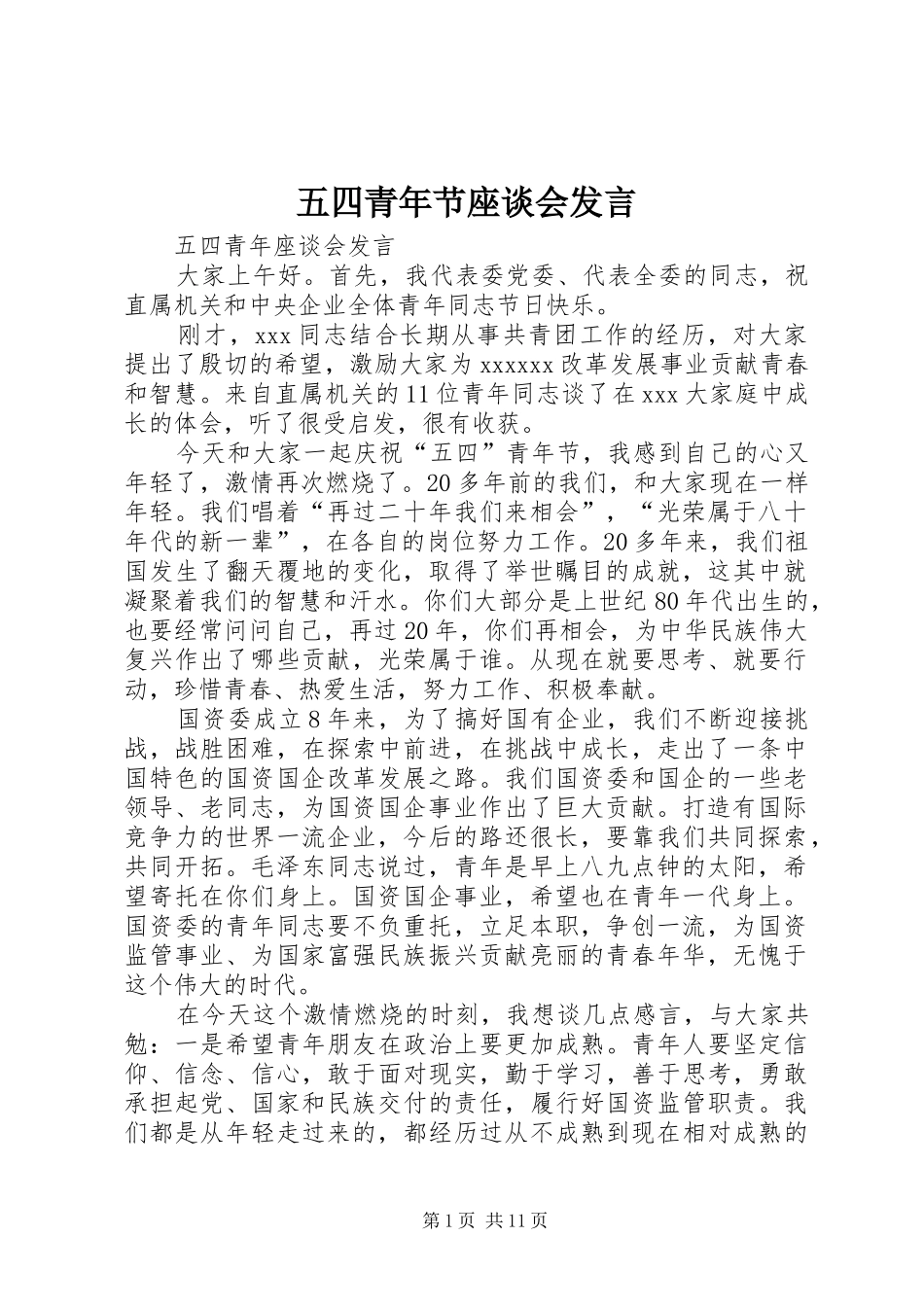 五四青年节座谈会发言_第1页