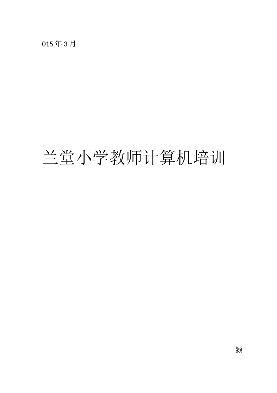 兰堂小学教师计算机培训_第3页