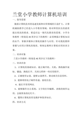 兰堂小学教师计算机培训
