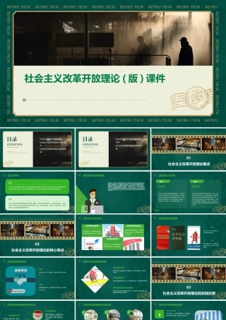 社会主义改革开放理论(版)课件