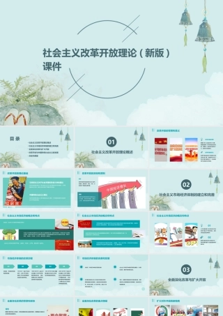 社会主义改革开放理论(新版)课件