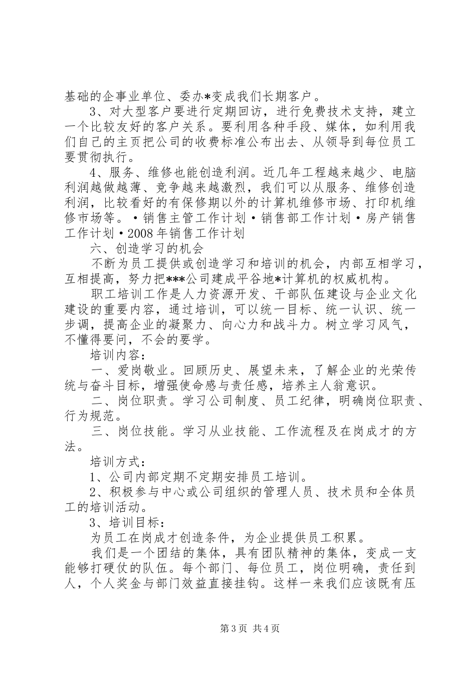 销售电脑工作计划工作计划范文_1_第3页