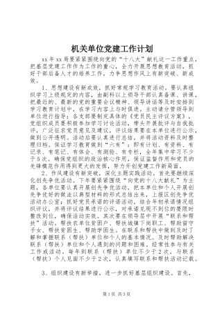 机关单位党建工作计划