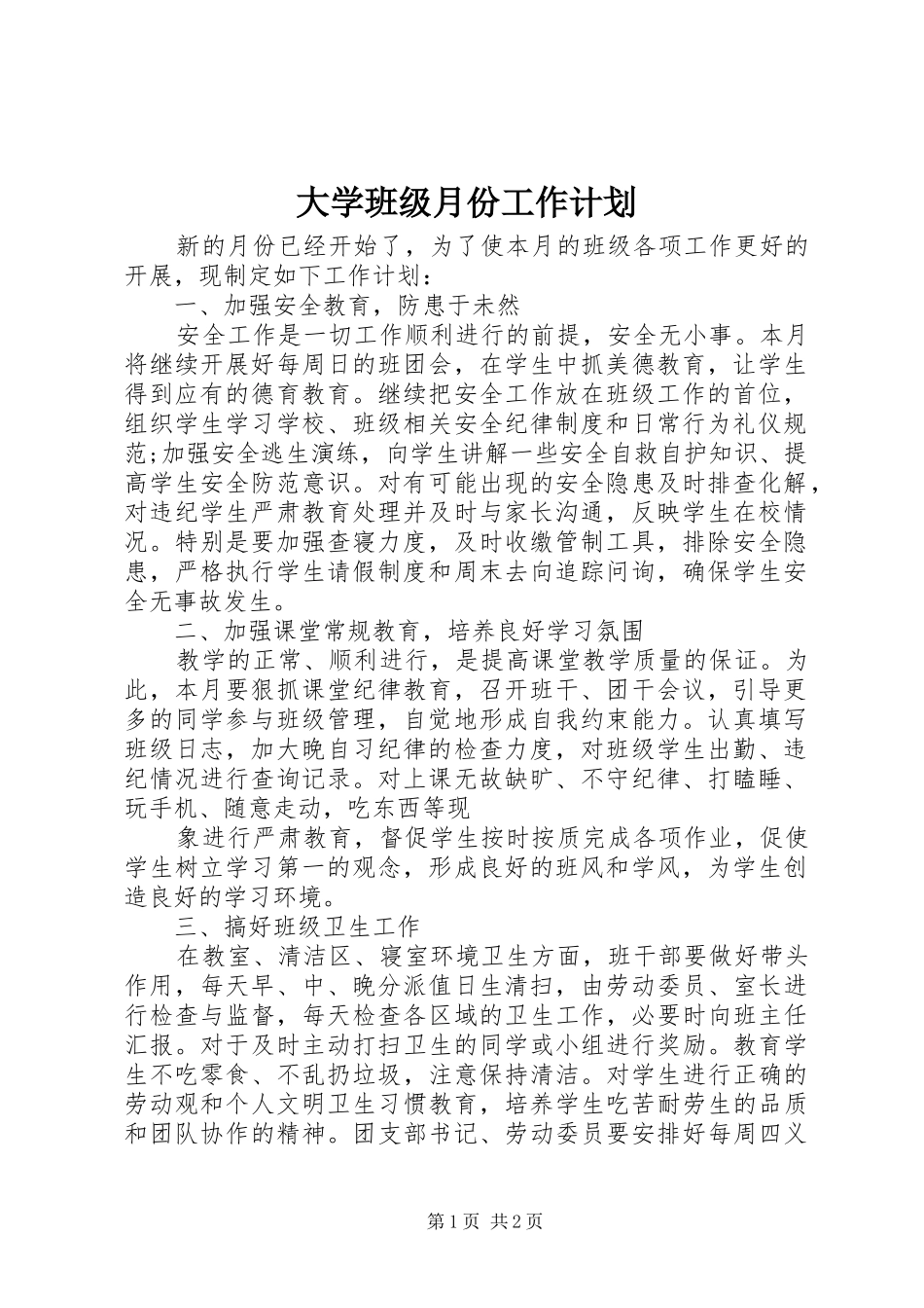 大学班级月份工作计划_第1页