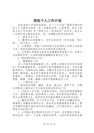 校医个人工作计划