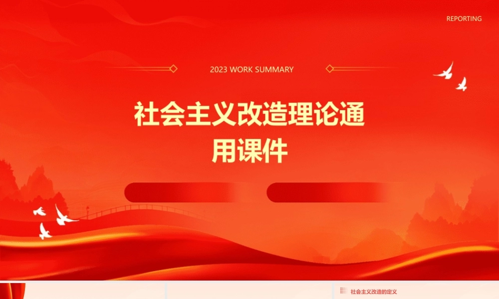 社会主义改造理论通用课件