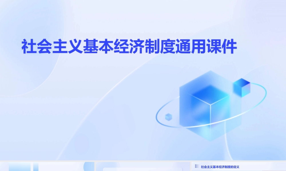 社会主义基本经济制度通用课件