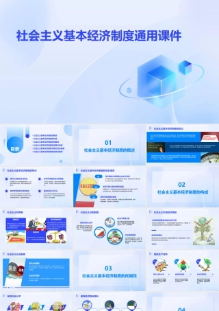 社会主义基本经济制度通用课件