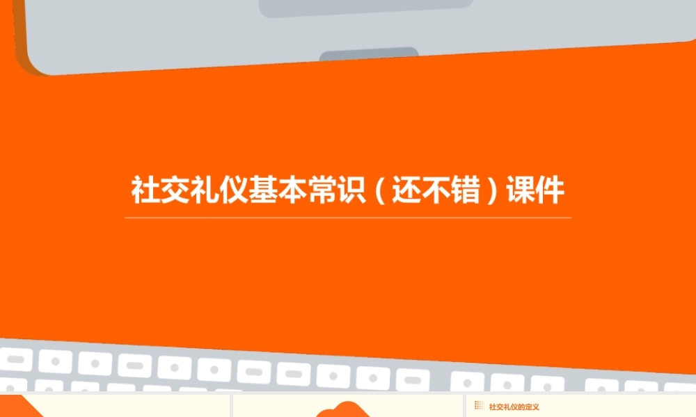 社交礼仪基本常识(还不错)课件