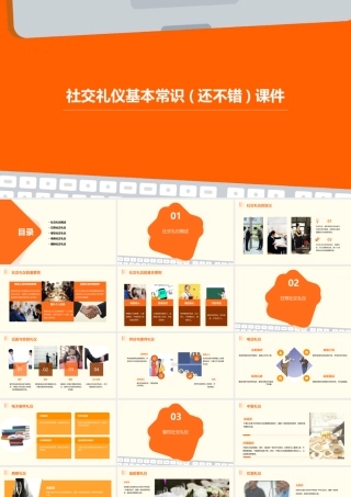 社交礼仪基本常识(还不错)课件