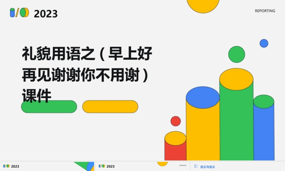 礼貌用语之(早上好再见谢谢你不用谢)课件