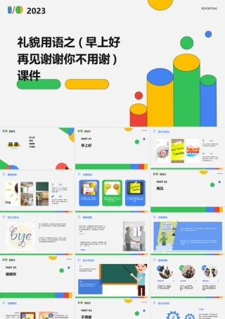 礼貌用语之(早上好再见谢谢你不用谢)课件