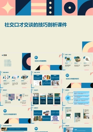 社交口才交谈的技巧剖析课件