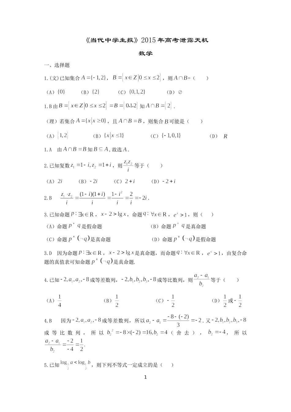 2015年高考泄露天机（数学）_第1页