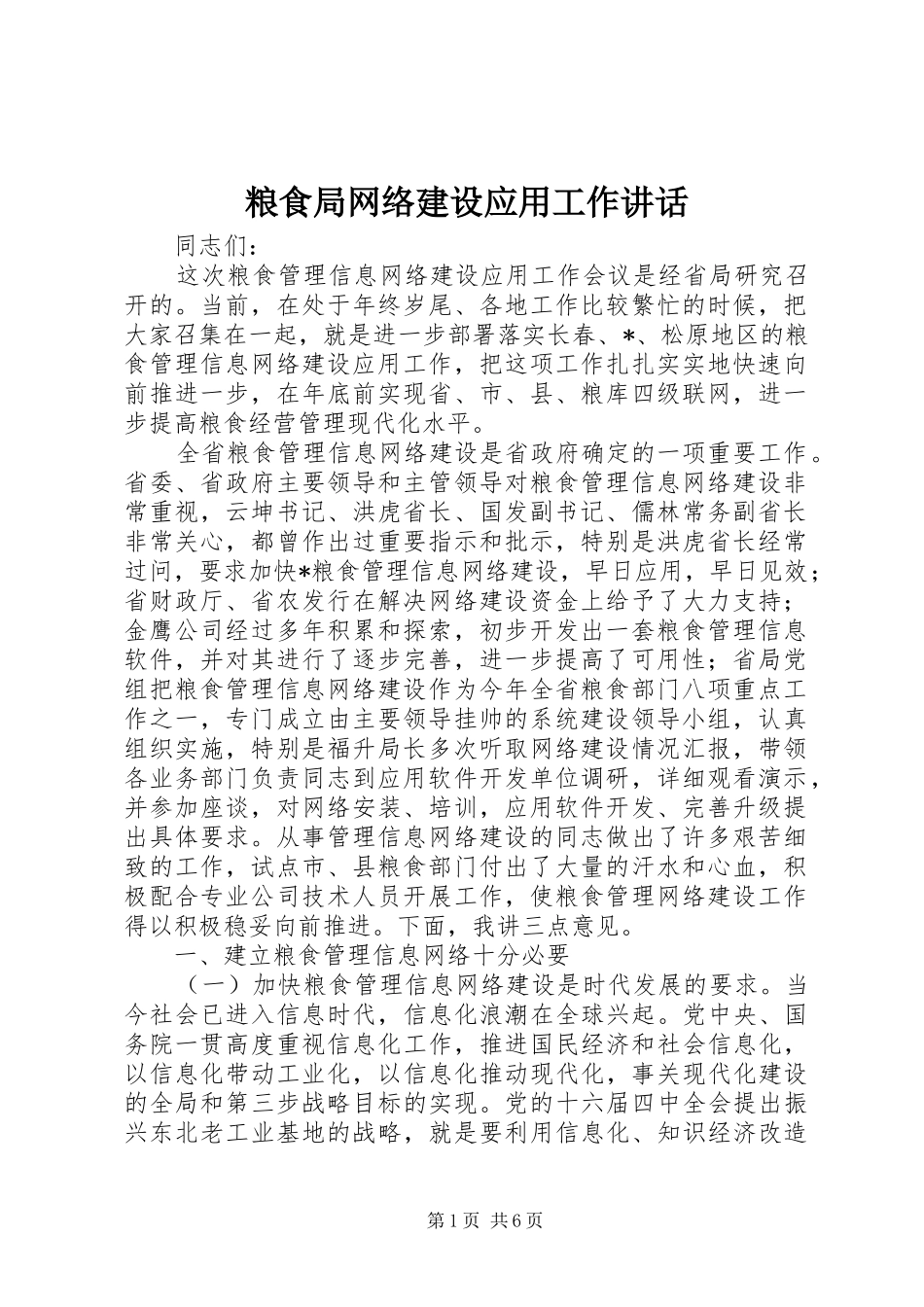 粮食局网络建设应用工作讲话_第1页