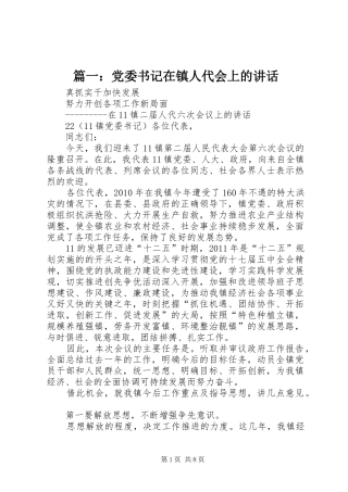 篇一：党委书记在镇人代会上的讲话