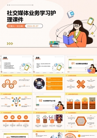 社交媒体业务学习护理课件