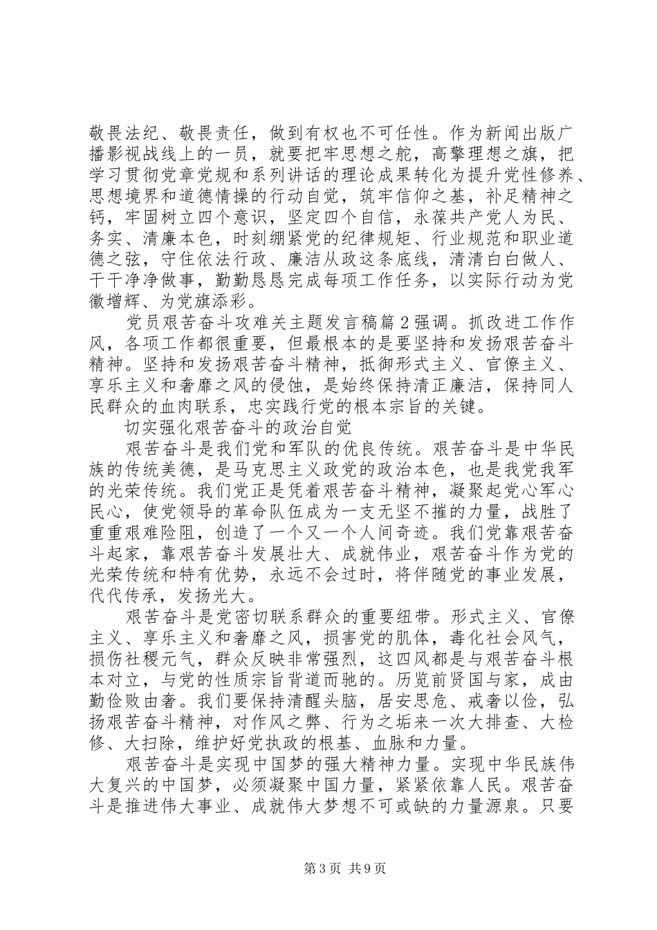 艰苦奋斗攻难关党员艰苦奋斗攻难关主题发言稿_第3页