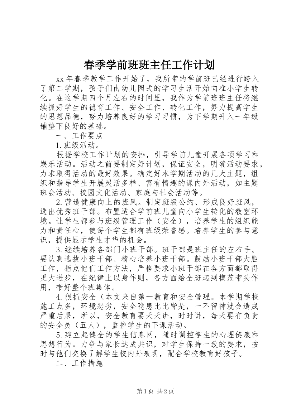春季学前班班主任工作计划_第1页