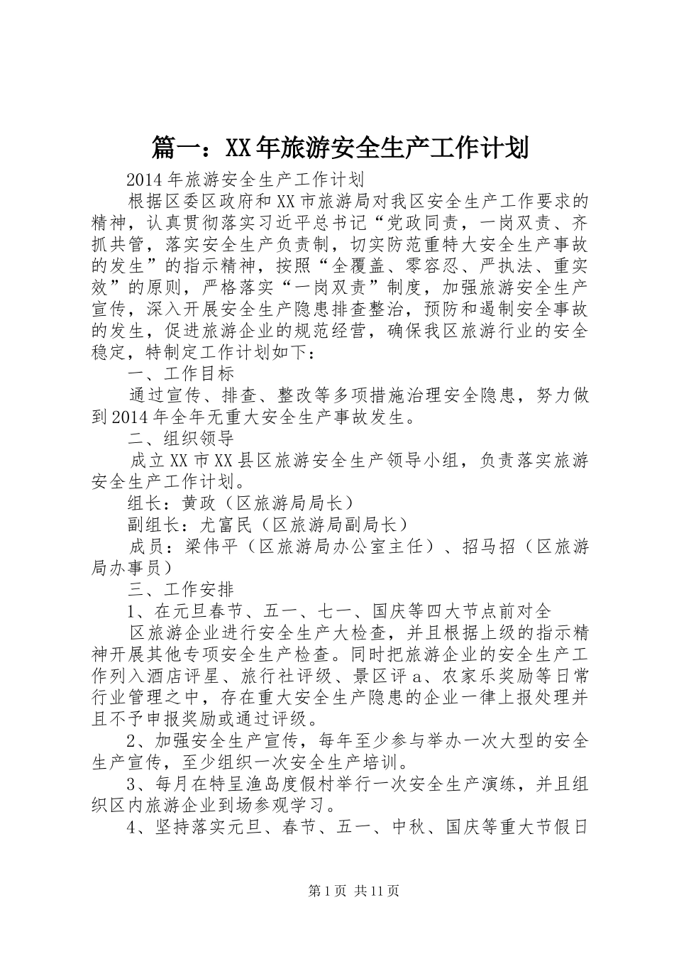 篇一：XX年旅游安全生产工作计划_第1页